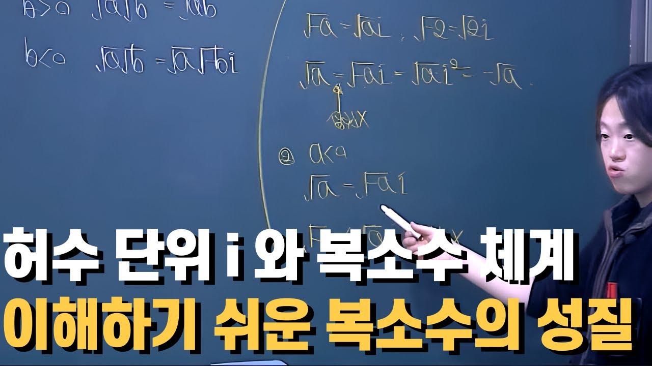 허수단위 i 와 복소수 체계 및 성질에 대하여. 복소수 처음 접하는 분들이라면 필수 시청!🤗 - YouTube