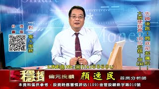 20210922 1530 顏逸民 穩操勝券