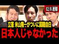 【フィフィ】※自白してついに判明...立憲民主党の米山隆一議員がヤバい事になりました...【三枝玄太郎 門田隆将 高市早苗 日本保守党 北村晴男 百田尚樹 有本香 島田洋一】