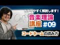 すぐ分かる音楽理論#09『コードネームの読み方とテンションについて』【コード編】