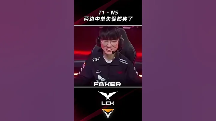 T1 vs NS！兩邊中單失誤後都笑了！解說：互換大招~！#shorts  #faker  #lck - 天天要聞