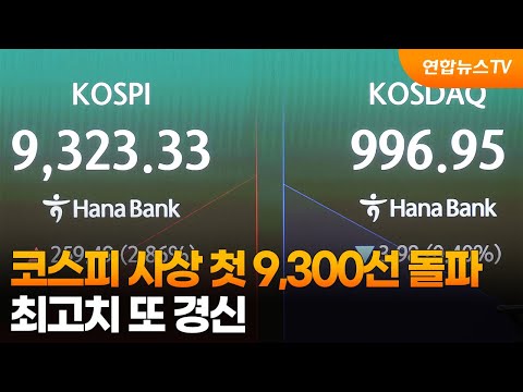 코스피 사상 첫 9,300선 돌파…최고치 또 경신 / 연합뉴스TV (YonhapnewsTV)
