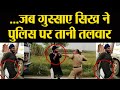 Shamli: UP Police की गुंडागर्दी पर जब सिख को आया गुस्सा | Viral Video | वनइंडिया हिंदी