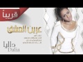 داليا عرين العشق النسخة الأصلية قريبا 2015 