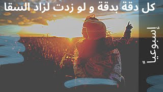 كل دقة بدقة و لو زدت لزاد السقا - الدنيا دواره