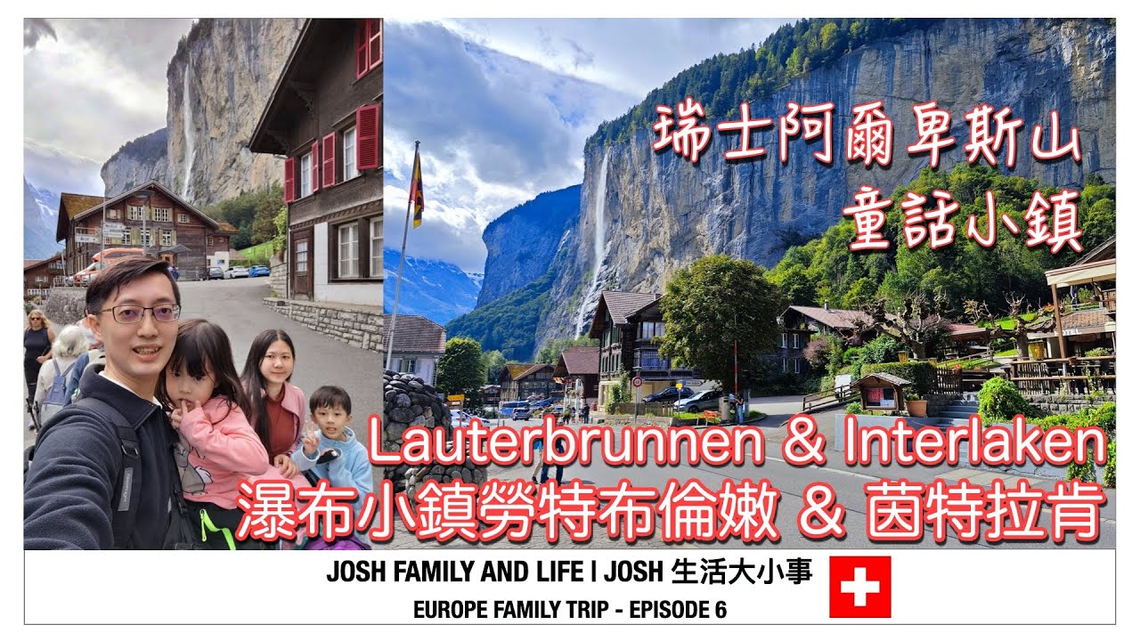 瑞士瀑布小鎮勞特布倫嫩&茵特拉肯-阿爾卑斯山童話小鎮｜Switzerland Lauterbrunnen & Interlaken Ost|法國瑞士歐洲親子遊 EP6