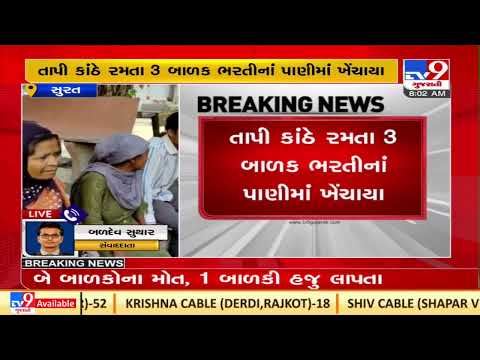 Two minor died of drowning in causeway in Tapi ; one still missing |Surat |Gujarat |TV9GujaratiNews