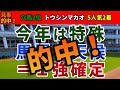 スプリンターズステークス2024 競馬YouTuber達が選んだ【確信軸】高速1200mならHペースでも前!浮かび上がる1強は...