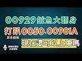00929鹹魚翻身！今年飆漲50%、單月績效還打敗0050、00981A、00991A！連續19個月秒填息，現在還可以上車嗎？？！~CC中文字幕