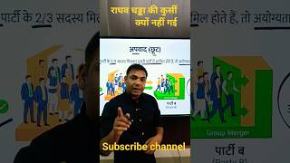 राघव चड्ढा की सदस्यता क्यों नहीं गई ।। raghav chadda case#globalnewstv