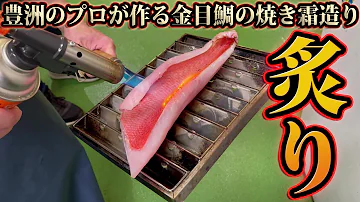 金目鯛と