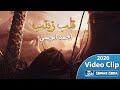 لطمية إيرانية حزينة جدا قلب زينب محرم 1442 الرادود احمد الويمي 