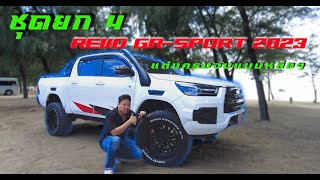 ชุดยก 4 นิ้ว REVO GR-SPORT 2023 พร้อมชุดแต่งรอบคัน