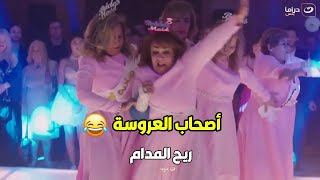 ريح المدام  | عواجيز الفرح لما يتخانفوا على بوكية ورد  عروسة فوق الستين  😂😁