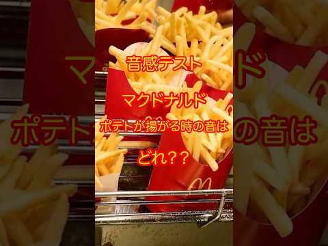 どの音がマックのポテトが揚がる音か分かる Shorts マクドナルド 音感テスト Music Test