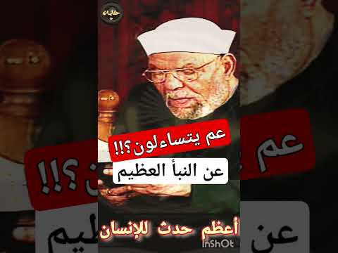 عم يتساءلون عن النبأ العظيم الشيخ الشعراوي حكايات