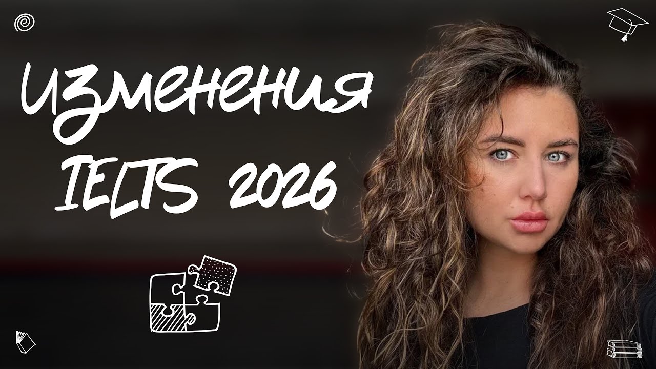 Изменения IELTS 2026
