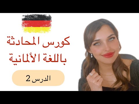 كورس المحادثة باللغة الألمانية 2 