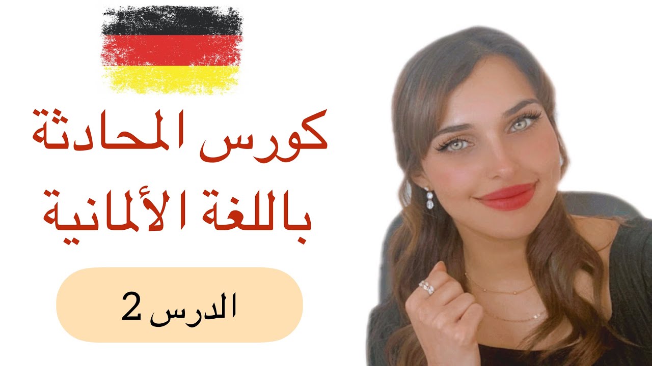 كورس المحادثة باللغة الألمانية (2) 🇩🇪