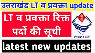 उतराखंड LT व प्रवक्ता शिक्षक update सभी रिक्त पदों पर सूची update