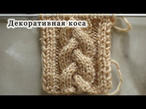 Коса спицами декоративная