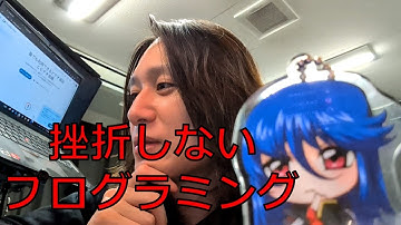 プログラミングで挫折しない方法について話します