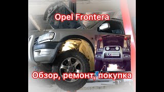 Обзор Опель Фронтера: стоит ли покупать, отзывы, осмотр ходовой, ремонт