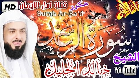 سورة الرعد كاملة مكررة بصوت اكثر من رائع الشيخ خالد الجليل surat alraed alshaykh khalid aljalil
