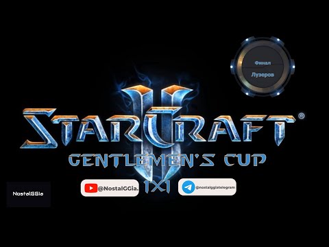 Видео: Gentlemen's Cup 1x1 2024 Starcraft 2 (Финал Лузеров)