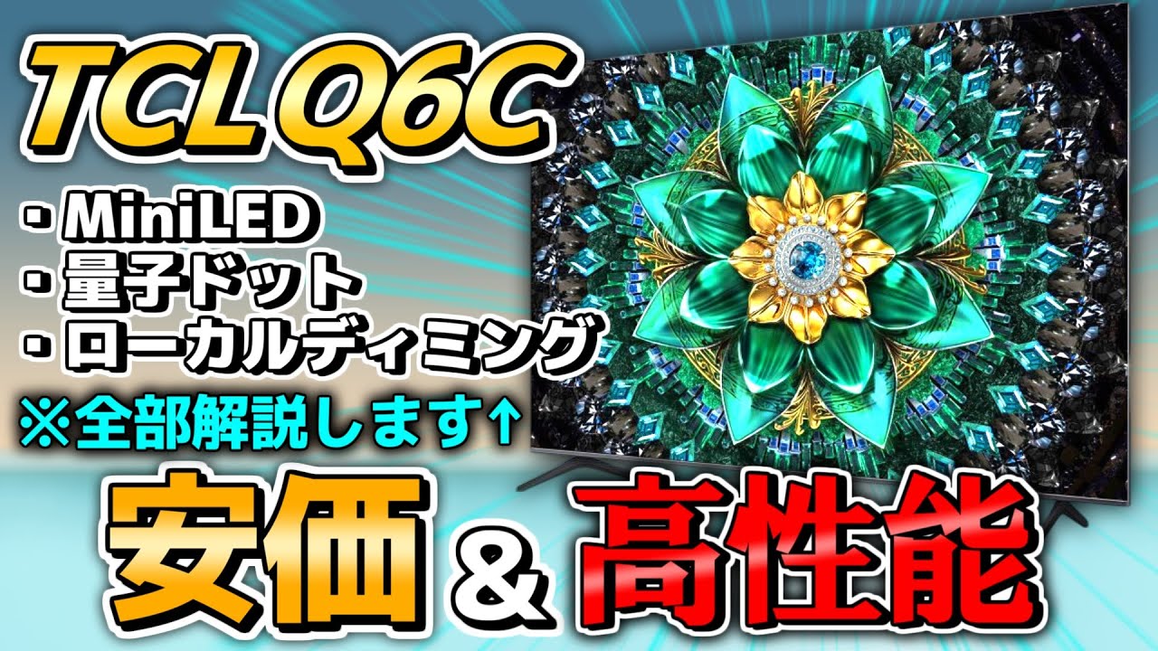 高性能テレビ入門】この値段でQD-MiniLEDが体験できるんですか