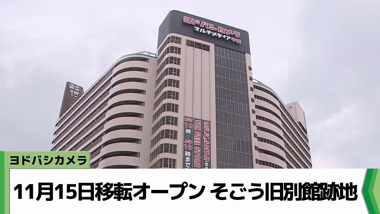 ヨドバシカメラ11月15日移転オープン そごう旧別館跡地（2024.11 