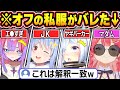 【総集編】オフで会った時に着ていた私服をバラされるホロメン【ホロライブ/さくらみこ/大空スバル/宝鐘マリン/兎田ぺこら/天音かなた/綺々羅々ヴィヴィ/切り抜き】