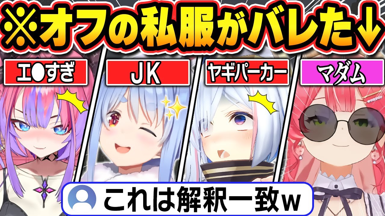 【総集編】オフで会った時に着ていた私服をバラされるホロメン【ホロライブ/さくらみこ/大空スバル/宝鐘マリン/兎田ぺこら/天音かなた/綺々羅々ヴィヴィ/切り抜き】