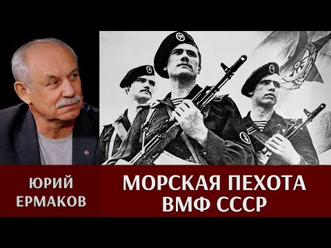 Юрий Ермаков о становлении морской пехоты ВМФ СССР