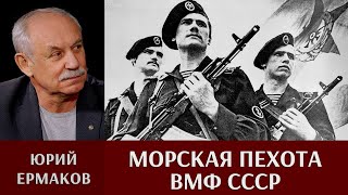 Юрий Ермаков о становлении морской пехоты ВМФ СССР