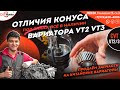 Отличия конусов китайского вариатора VT2 и VT3 запчасти на Китайские вариаторы