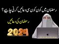 Ramadan ki duain 2024 by farhat hashmi
