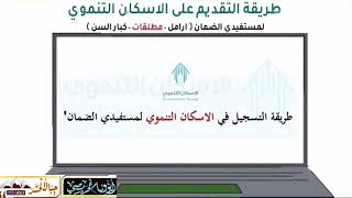 طريقة التقديم على الإسكان التنموي للمستفيدين من الضمان الاجتماعي ١٤٤٢هـ ،، ٢٠٢١م  ..