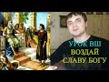 Урок воскресной школы - (2)Воздай славу Богу