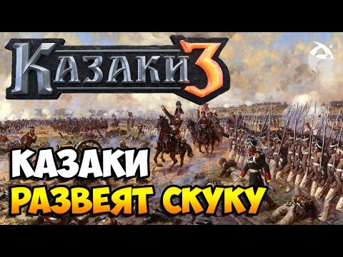 Видео: Казаки 3. СЕТЕВЫЕ БОИ - Камень, ножницы, бугага