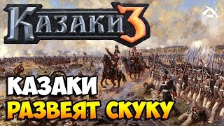 Казаки 3. СЕТЕВЫЕ БОИ - Камень, ножницы, бугага