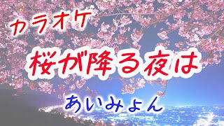 【カラオケ】あいみょん – 桜が降る夜は ～恋とオオカミには騙されない 主題歌～フル歌詞つき (On a Cherry Blossom Night ‐ offvocal)