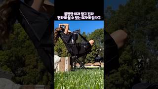 가장 편한 캠핑의자 #캠핑용품 #캠핑의자 #캠핑그램