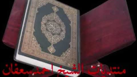 سورة الواقعة الشيخ احمد سعفان جمهوريه مصر العربيه بلكيم السنطة غربية 01091217824