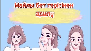 Майлы теріге дұрыс күтім жасау /майлы беттен арылу