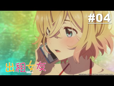 出租女友 第04話【朋友和女友】｜Muse木棉花 動畫 線上看