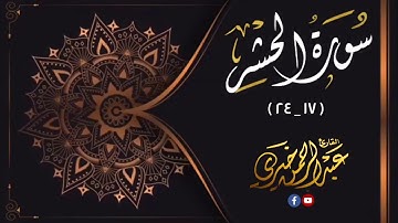 ولتنظر نفس ما قدمت لغد _ آيات طيبة من أواخر سورة الحشر _القارئ عبدالرحمن خيري