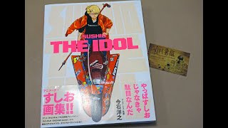 石崎壽夫(すしお)插畫作品集：SUSHIO THE IDOL