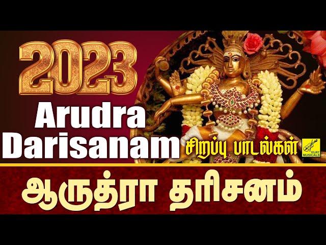 ஆருத்ரா தரிசனம் பாடல்கள் | Arudra Darisanam - Sivan Songs in Tamil | Thiruvathirai | Vijay Musicals class=