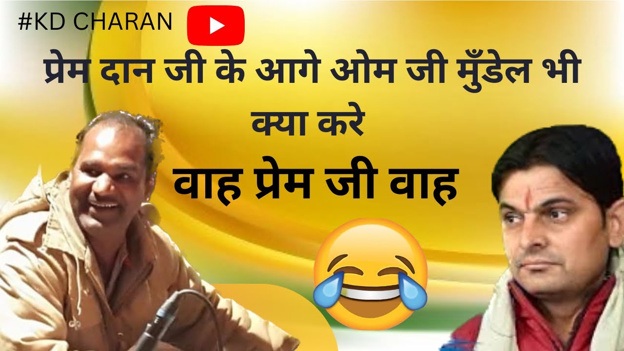मारवाड़ी चुटकले 🤣🤪|| ॐ जी मुंडेल भी सुनते रह जाये | शर्मली की थाली 😂😇प्रेम दान को सुने prem dancomedy